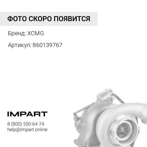 860139767 Прокладка входного маслопровода турбокомпрессора XCMG