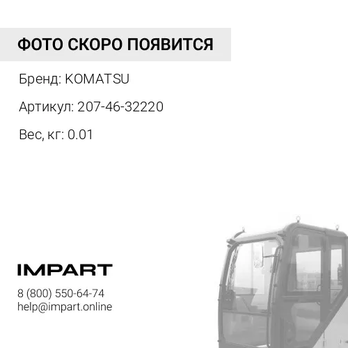 207-46-32220 ШАЙБА KOMATSU