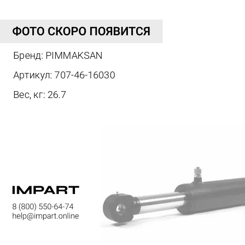 707-46-16030 707-46-16030 ШСЛ г/ц рукояти PC1250