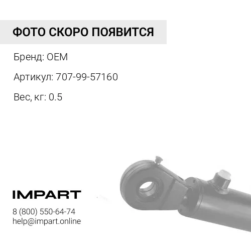 707-99-57160 рем. комплект уплотнений г/ц рукояти OEM