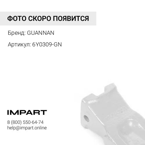 6Y0309-GN Коронка рыхлителя GUANNAN