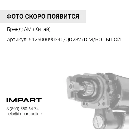 612600090340/QD2827DM/БОЛЬШОЙ Стартер WD615 10 зуб, БОЛЬШОЙ. ZL-50G, ZL50EX (612600090340/QD2827DM Б AM (Китай)