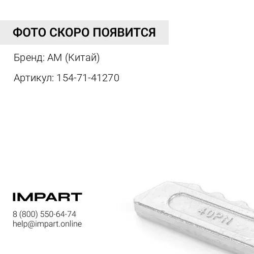 154-71-41270+154-70-22270 Болт+ гайка крепления ножа SD16 Shantui AM (Китай)