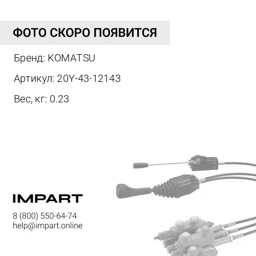 20Y-43-12143 Рукоять KOMATSU
