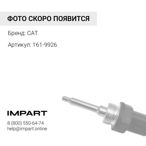 161-9926 датчик давления