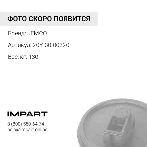 20Y-30-00320-JMCO КОЛЕСО НАПРАВЛЯЮЩЕЕ JEMCO