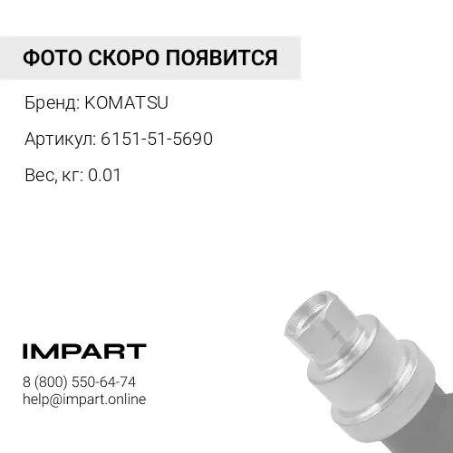 6151-51-5690 ПРУЖИНА KOMATSU