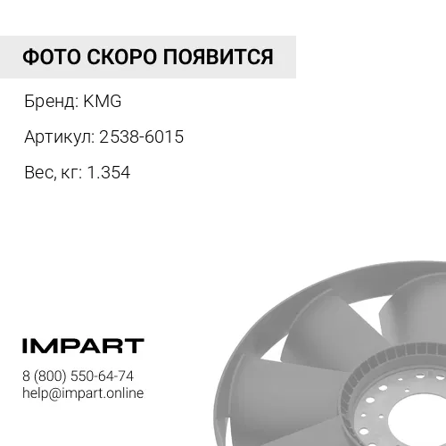 2538-6015 Мотор отопителя KMG