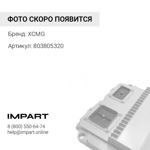 803805320 Контроллер XCMG