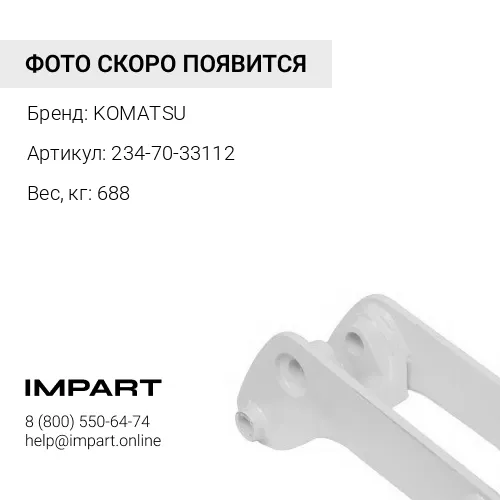 234-70-33112 СУППОРТ KOMATSU
