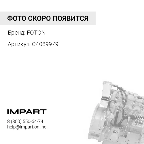 C4089979 Комплект прокладок на двигатель FOTON