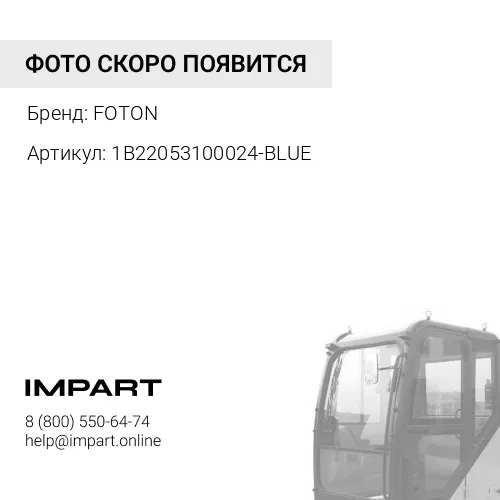 1B22053100024-BLUE Обтекатель FOTON-1099 кабины синий левый FOTON