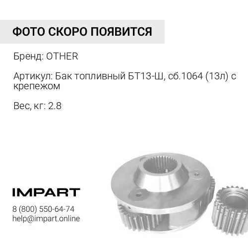 Бак топливный БТ13-Ш, сб.1064 (13л) с крепежом, подогревателя 14ТС-10 Теплостар (Адверс) OTHER
