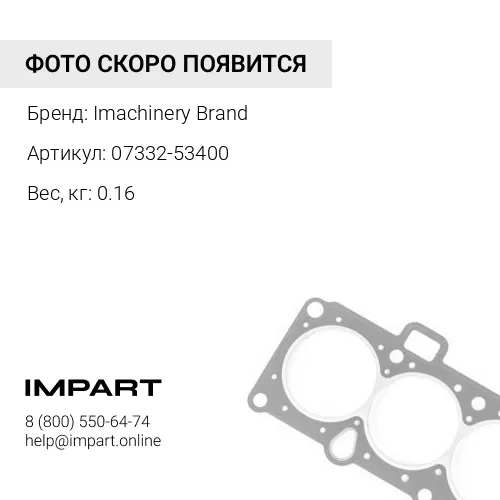 07332-53400 Прокладка Imachinery Brand