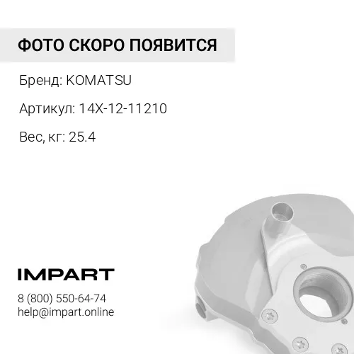 14X-12-11210 КОЖУХ СТАЛЬ KOMATSU
