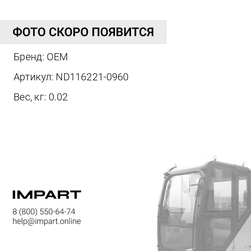 Кральчатка (ND116221-0960) OEM