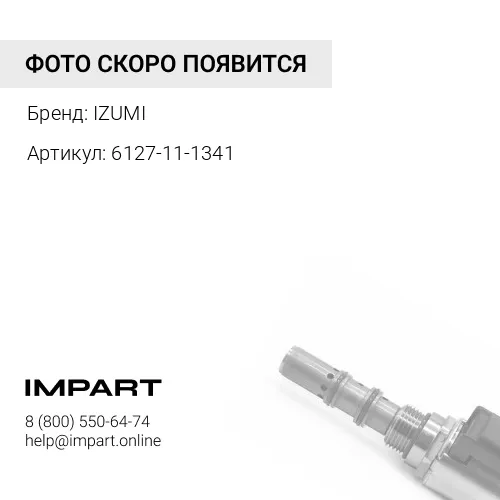 6127-11-1341 6127-11-1341-IZO(6127-11-1341):Направляющая клапана IZUMI