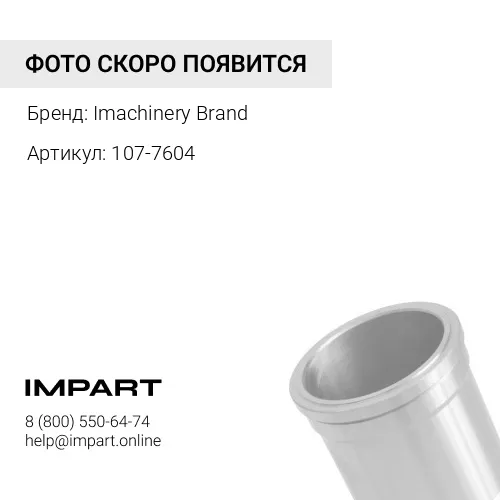 107-7604 Гильза 107-7604