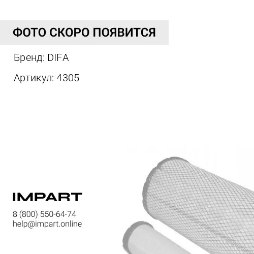 4305 Фильтрующий элемент очистки воздуха (DIFA 4305) ^ DIFA
