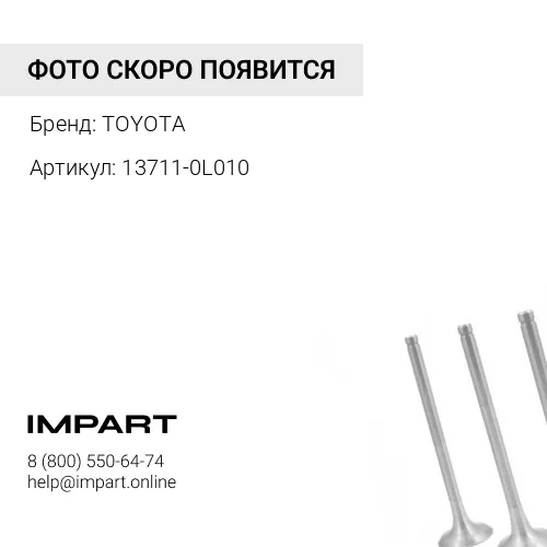 13711-0L010 Клапан впускной 2KDFTV, 13711-0L010