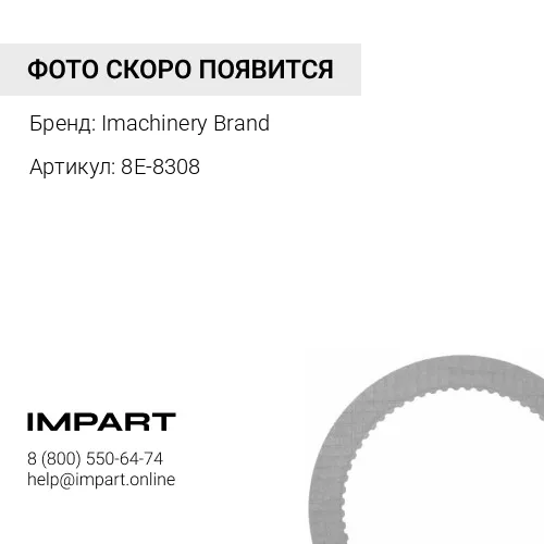 8E-8308 Диск упорный 8E-8308 /8E-0116 Imachinery Brand