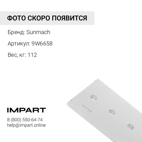 9W6658 Нож средний 9W6658 Sunmach