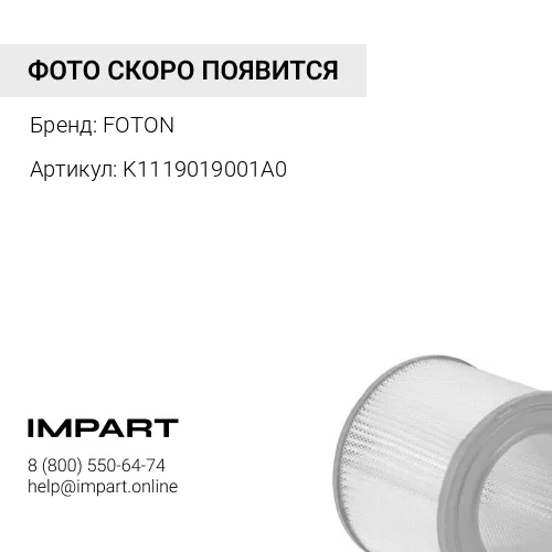 K1119019001A0 Фильтр воздушный FOTON View (K1119019001A0) FOTON