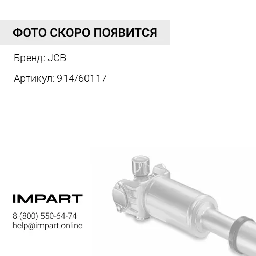914/60117 КАРДАН ПЕРЕДНИЙ JCB