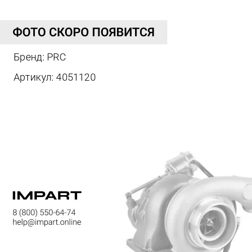 4051120 Турбокомпрессор