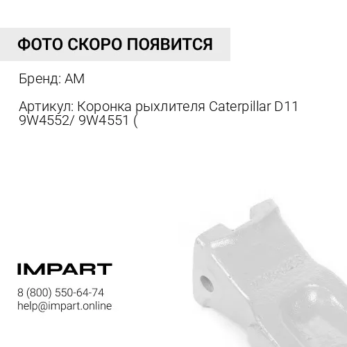 Коронка рыхлителя D11 9W4552/ 9W4551 (ETE 1976) 9W4552 AM