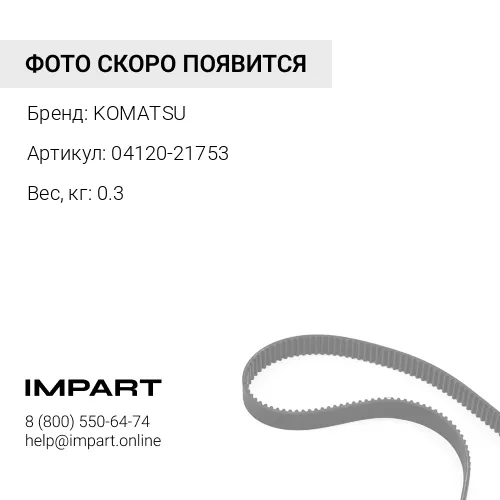 04120-21753 РЕМЕНЬ ПРИВОДНОЙ KOMATSU