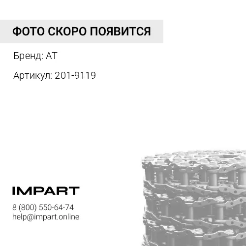 201-9119-A Цепь гусеничная 49 зв.