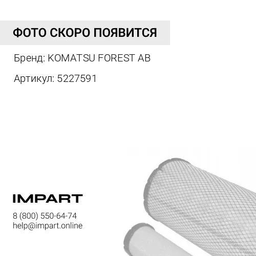 5227591 Фильтр KOMATSU FOREST AB