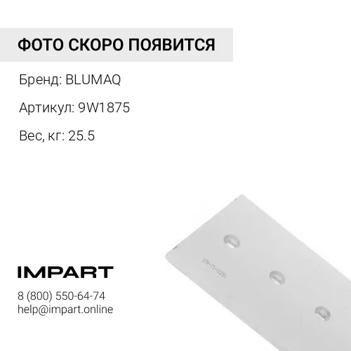 9W1875 Угловой нож отвала