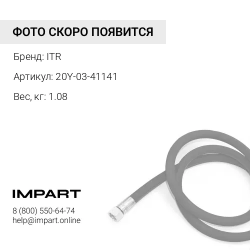 20Y-03-41141 патрубок ITR
