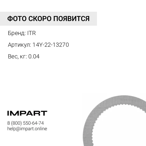 14Y-22-13270 УПЛОТНИТЕЛЬНОЕ КОЛЬЦО ITR