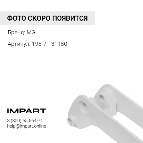 195-71-31180-MG Кронштейн левый MG