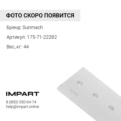 175-71-22282 Нож боковой 175-71-22282 Sunmach