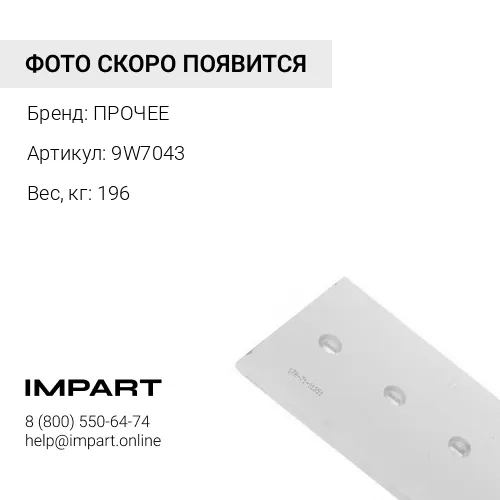 9W7043 НОЖ