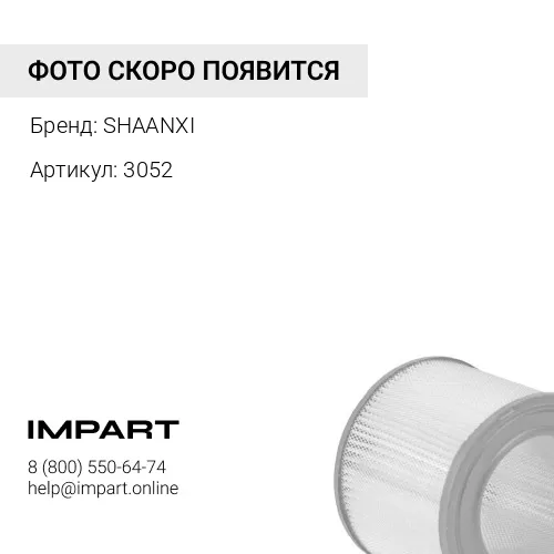 3052 Фильтр воздушный 3052 WP-12 (S) 3052 SHAANXI
