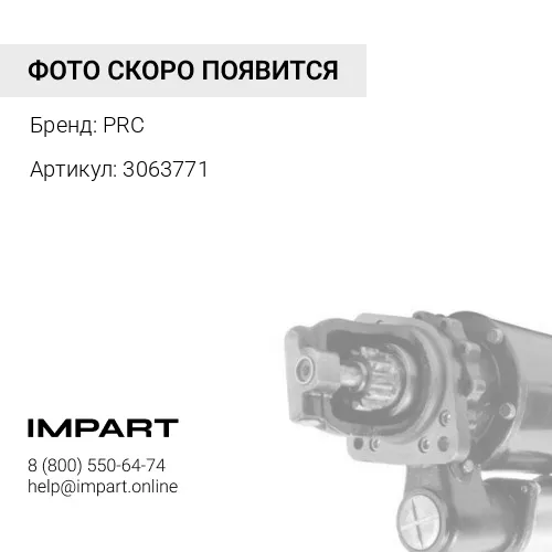3063771 Стартер