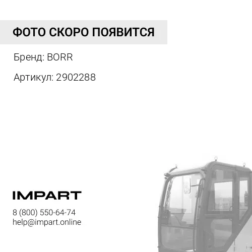 BR2902288 фильтр кабины BORR