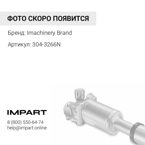 304-3266N Вал карданный передний без крестовин 304-3266/249-5276/216-4476 Imachinery Brand