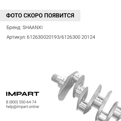 612630020193/612630020124 Коленвал Евро5 WP12 SHAANXI