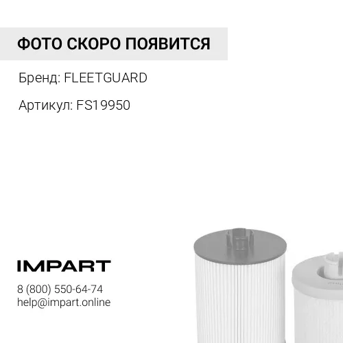 FS19950 Топливный фильтр сепаратор Fleetguard FS19950 FLEETGUARD
