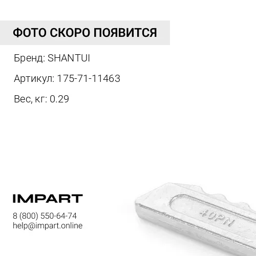175-71-11463 Болт + гайка 175-71-11463/175-71-11530