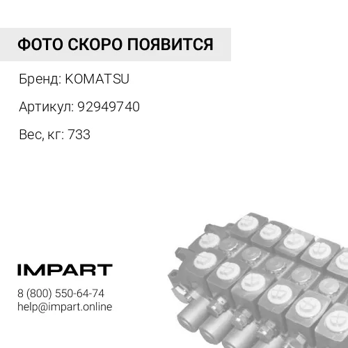 92949740 СОЕДИНЕНИЕ KOMATSU
