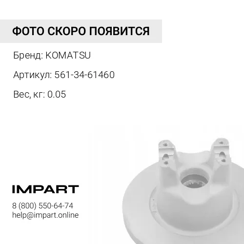 561-34-61460 ПРУЖИНА KOMATSU