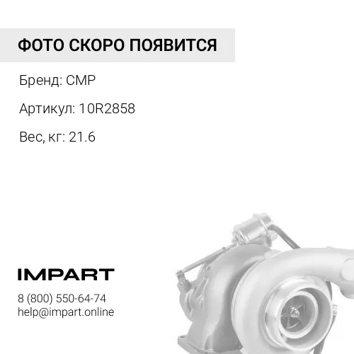 10R2858 Турбокомпрессор C9/C18/I6 10R2858 CMP