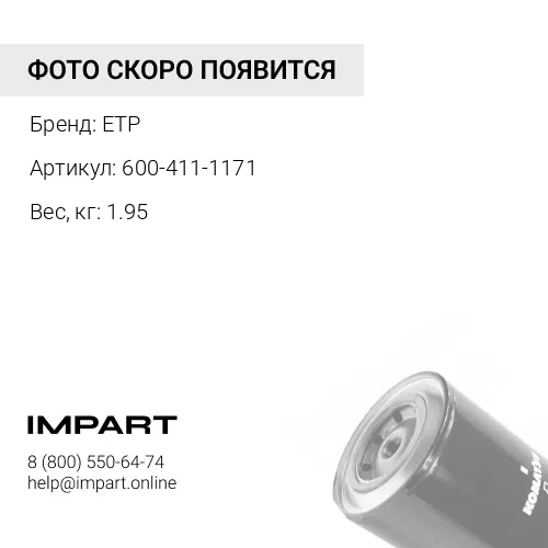 600-411-1171 антикоррозийный фильтр ETP